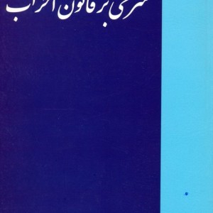 شرحی بر قانون احزاب