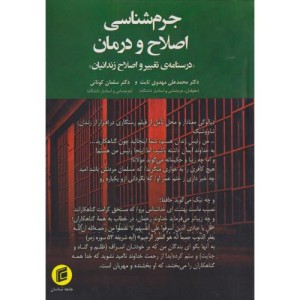 جرم شناسی اصلاح و درمان «درسنامه ی تغییر و اصلاح زندانیان»