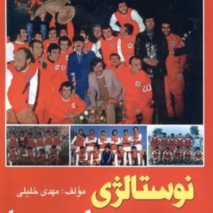 نوستالژی پرسپولیسی ها - مهدی خلیلی