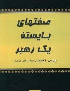 صفت های بایسته یک رهبر