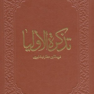 تذکره الاولیاء