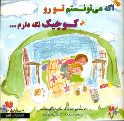اگه می تونستم تو رو کوچیک نگه دارم ...