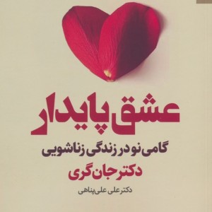 عشق پایدار