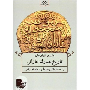 کتاب تاریخ مبارک غازانی داستان غازان خان