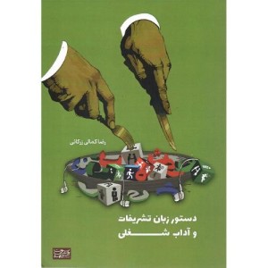 کتاب دستور زبان تشریفات و آداب شغلی