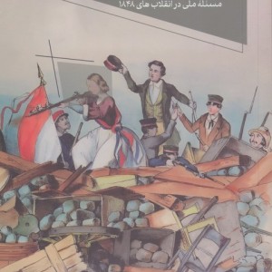 انگلس و مردمان "غیرتاریخی" مسئله ملی در انقلاب های 1848