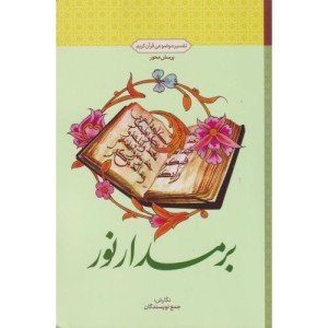 بر مدار نور تفسیر موضوعی قرآن کریم