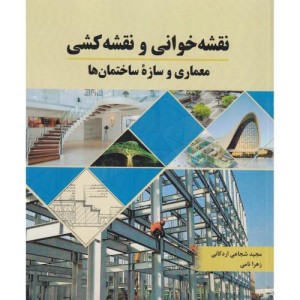 کتاب نقشه خوانی و نقشه کشی معماری و سازه ساختمان ها