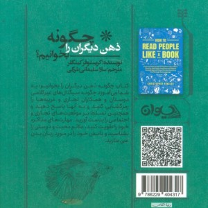 کتاب چگونه ذهن دیگران را بخوانیم افکار حقیقی افراد را دریابید حتی اگر دروغ بگویند. نیت ها را پیش بینی کرده و از خود در برابر کسانی ...