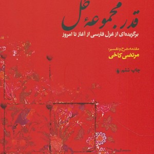 قدر مجموعه گل برگزیده ای از غزل فارسی از آغاز تا امروز