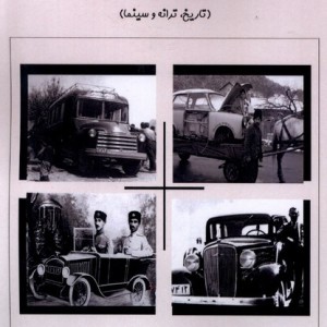 ماشین مشدی ممدلی تاریخ ترانه و سینما - محمد منصوری، مهدی خلیلی