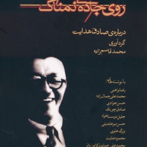 روی جاده ی نمناک درباره ی صادق هدایت