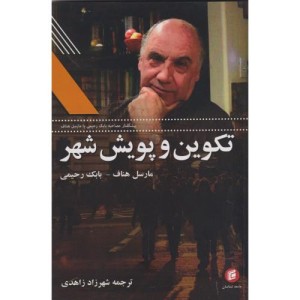 تکوین و پویش شهر