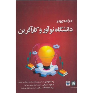درآمدی بر دانشگاه نوآور و کارآفرین