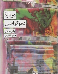 درباره دموکراسی