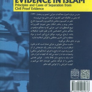 ادله اثبات کیفری در اسلام مبانی و موارد تفکیک از ادله اثبات مدنی