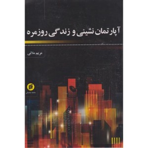 آپارتمان نشینی و زندگی روزمره