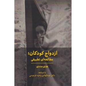 ازدواج کودکان مطالعه ای تطبیقی