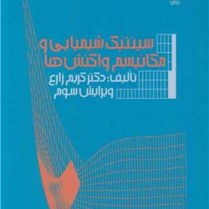 سینتیک شیمیایی و مکانیسم های واکنش