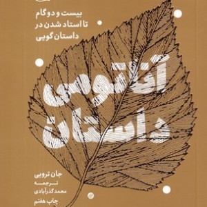 آناتومی داستان 22 گام تا استاد شدن در داستان گویی
