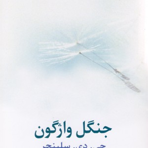 جنگل واژگون داستان بلند