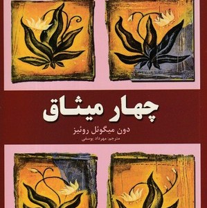 کتاب چهار میثاق