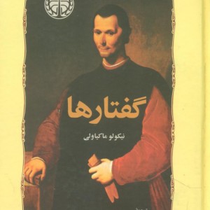 کتاب گفتارها