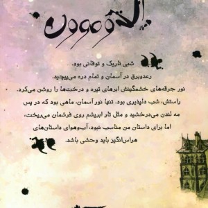 آل دومون و روح سرگردان گورستان