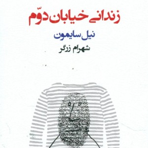 کتاب زندانی خیابان دوم نمایشنامه