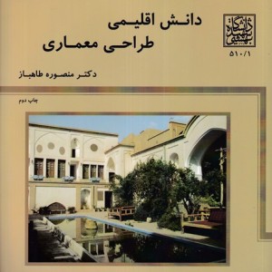 دانش اقلیمی طراحی معماری