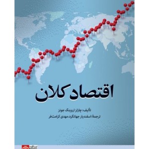 کتاب اقتصاد کلان