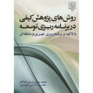 روش های پژوهش کیفی در برنامه ریزی توسعه با تاکید بر برنامه ریزی شهری و منطقه ای