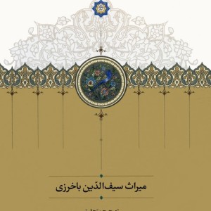 میراث سیف الدین باخرزی