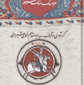عروسک سنگ صبور