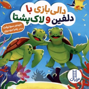 دالی بازی با دلفین و لاک پشتا