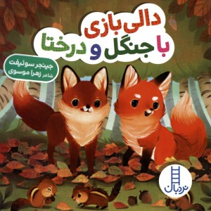 کتاب با جنگل و درختا دالی بازی زرکوب خشتی کوچک فنی ایران نردبان