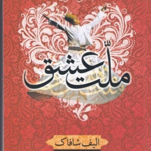 کتاب 40 قانون ملت عشق شمیز،رقعی،شیر محمدی