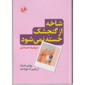 شاخه از گنجشک خسته نمی شود