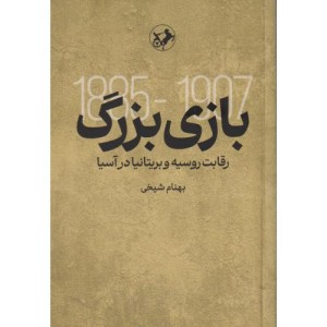 کتاب بازی بزرگ رقابت روسیه و بریتانیا در آسیا شمیز،رقعی،امیرکبیر