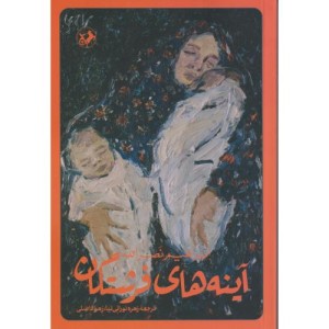 آینه های فرشتگان