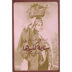 کتاب سایه کلید ها شمیز،رقعی،امیرکبیر