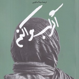 اگر لب وا کنم
