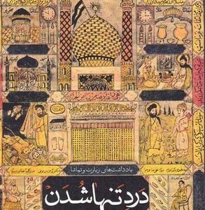 درد تنها شدن
