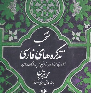 منتخب تذکره های فارسی