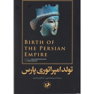 تولد امپراتوری پارس نشر امیرکبیر