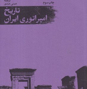 تاریخ امپراتوری ایران