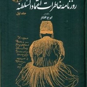 روزنامه خاطرات اعتماد السلطنه 2جلدی