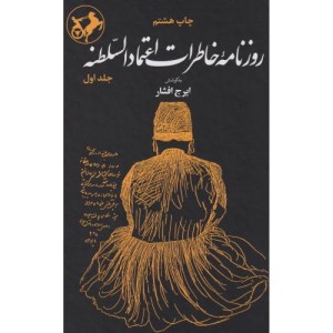روزنامه خاطرات اعتماد السلطنه 2جلدی