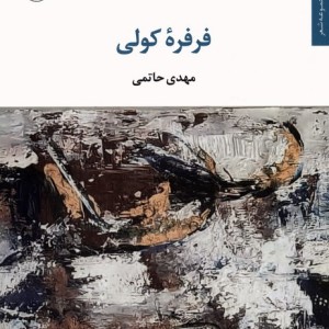 فرفره کولی