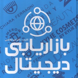 بازاریابی دیجیتال نشر علمی